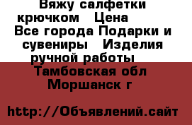 Вяжу салфетки крючком › Цена ­ 500 - Все города Подарки и сувениры » Изделия ручной работы   . Тамбовская обл.,Моршанск г.